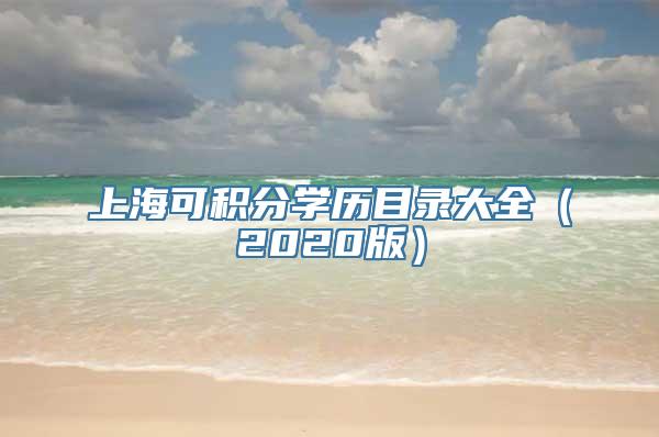 上海可积分学历目录大全（2020版）