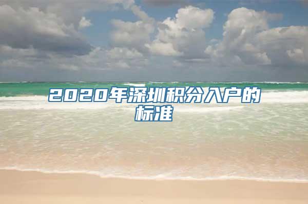 2020年深圳积分入户的标准