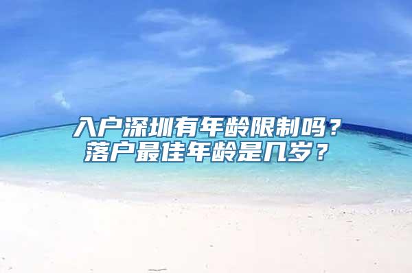 入户深圳有年龄限制吗？落户最佳年龄是几岁？