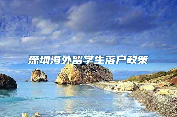 深圳海外留学生落户政策