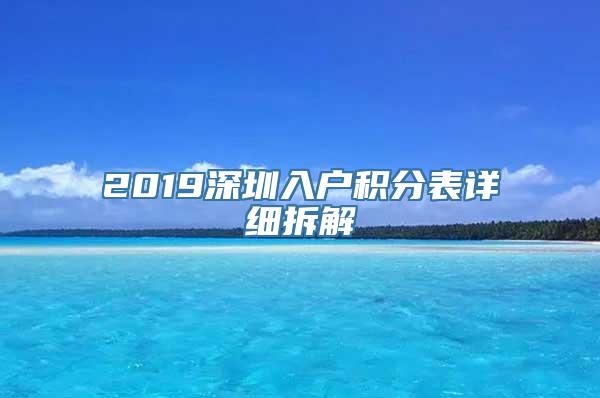 2019深圳入户积分表详细拆解