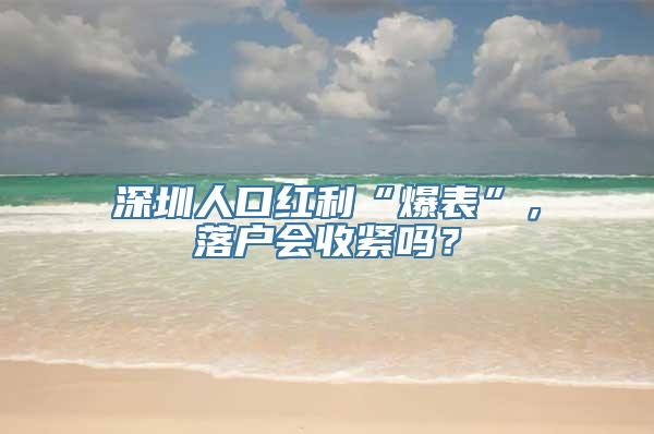 深圳人口红利“爆表”，落户会收紧吗？