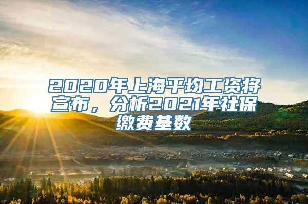 2020年上海平均工资将宣布，分析2021年社保缴费基数