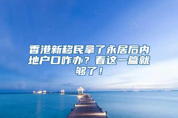 香港新移民拿了永居后内地户口咋办？看这一篇就够了！