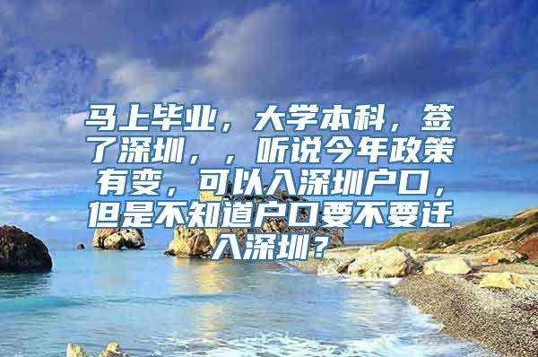 马上毕业，大学本科，签了深圳，，听说今年政策有变，可以入深圳户口，但是不知道户口要不要迁入深圳？