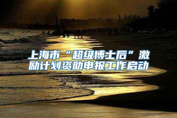 上海市“超级博士后”激励计划资助申报工作启动