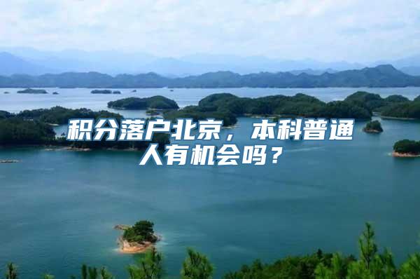 积分落户北京，本科普通人有机会吗？