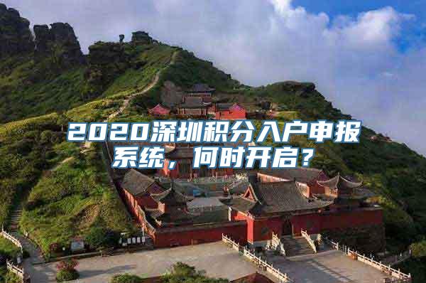 2020深圳积分入户申报系统，何时开启？