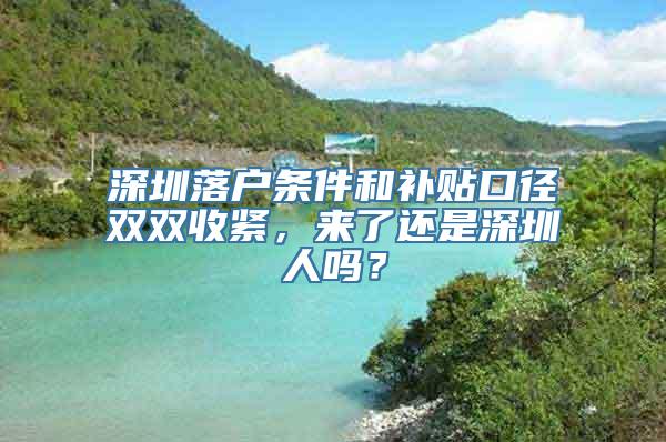 深圳落户条件和补贴口径双双收紧，来了还是深圳人吗？