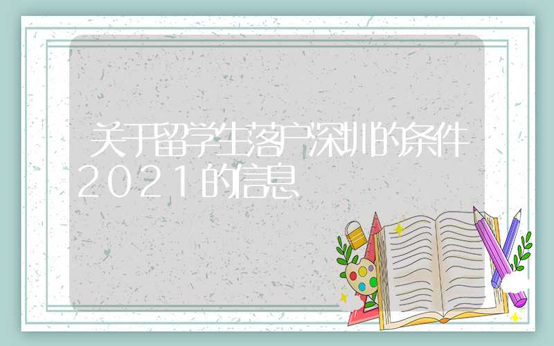 关于留学生落户深圳的条件2021的信息