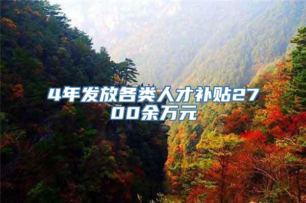 4年发放各类人才补贴2700余万元