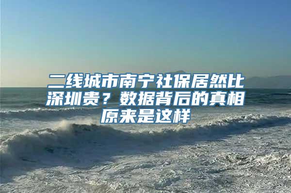 二线城市南宁社保居然比深圳贵？数据背后的真相原来是这样