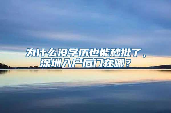 为什么没学历也能秒批了，深圳入户后门在哪？