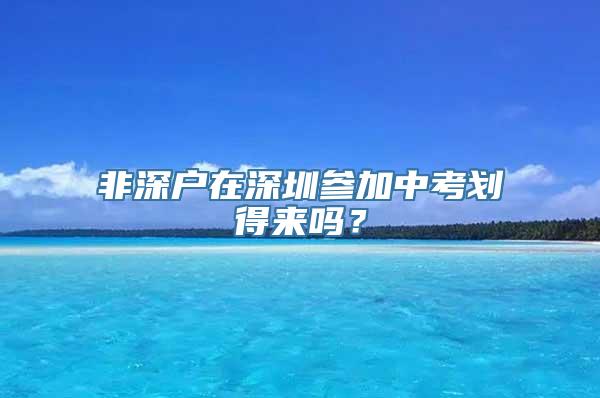 非深户在深圳参加中考划得来吗？