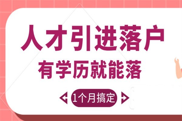 罗湖本科生入户深圳入户秒批流程和材料