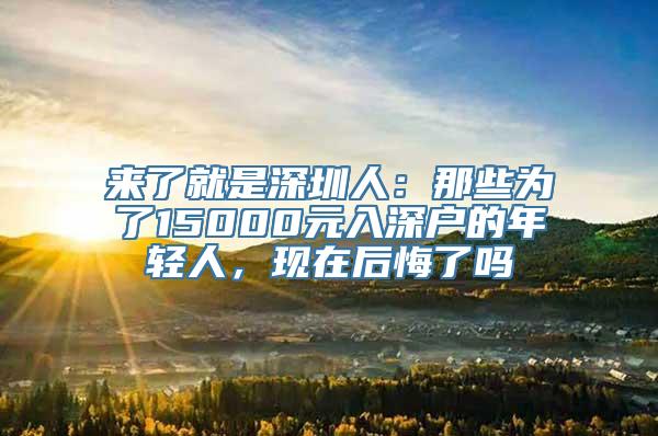 来了就是深圳人：那些为了15000元入深户的年轻人，现在后悔了吗