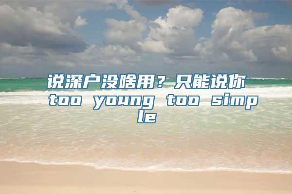 说深户没啥用？只能说你too young too simple