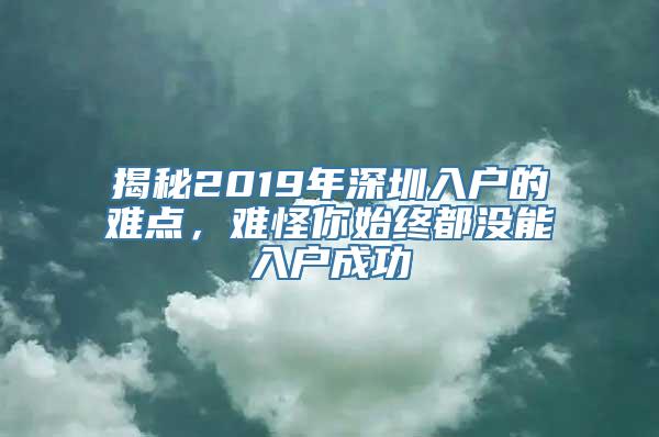 揭秘2019年深圳入户的难点，难怪你始终都没能入户成功