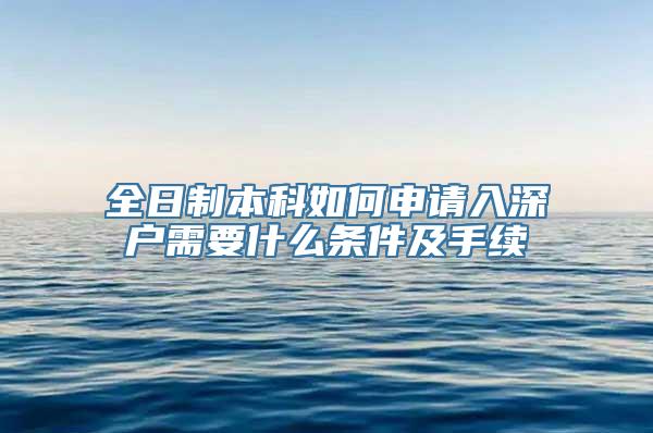 全日制本科如何申请入深户需要什么条件及手续