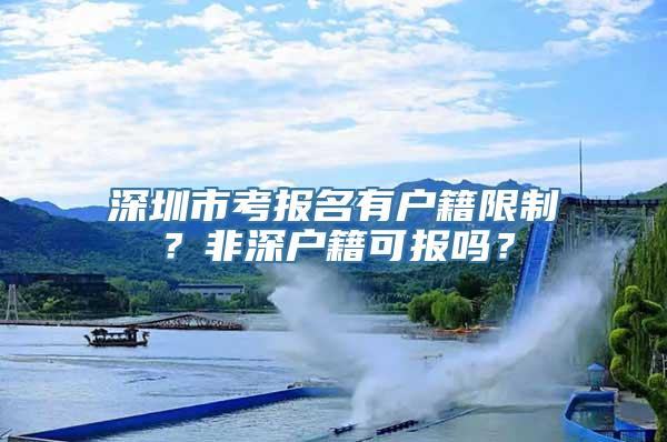 深圳市考报名有户籍限制？非深户籍可报吗？