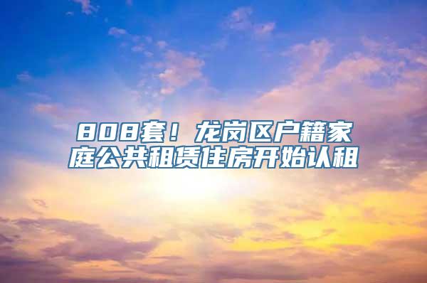 808套！龙岗区户籍家庭公共租赁住房开始认租