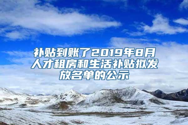 补贴到账了2019年8月人才租房和生活补贴拟发放名单的公示