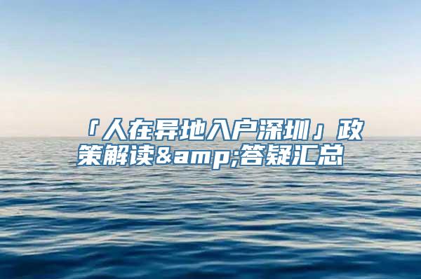 「人在异地入户深圳」政策解读&答疑汇总