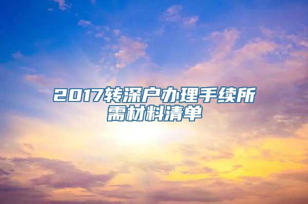 2017转深户办理手续所需材料清单