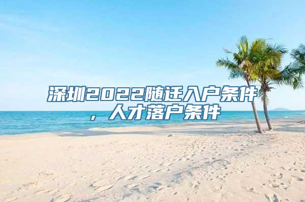 深圳2022随迁入户条件，人才落户条件