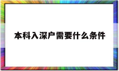 本科入深户需要什么条件(本科入深户需要什么条件2021) 深圳核准入户