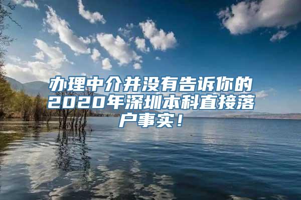 办理中介并没有告诉你的2020年深圳本科直接落户事实！