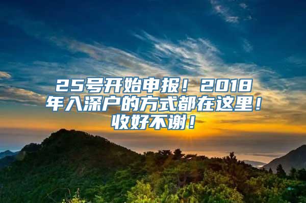 25号开始申报！2018年入深户的方式都在这里！收好不谢！