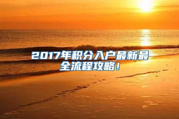 2017年积分入户最新最全流程攻略！