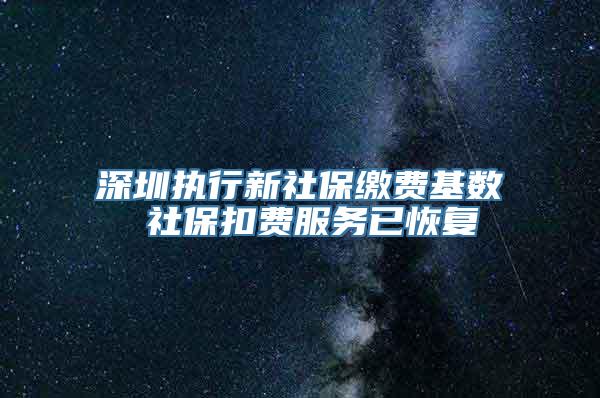 深圳执行新社保缴费基数 社保扣费服务已恢复