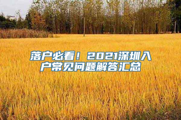 落户必看！2021深圳入户常见问题解答汇总