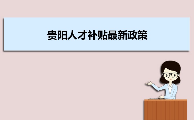 2022年贵阳人才补贴最新政策及人才落户买房补贴细则