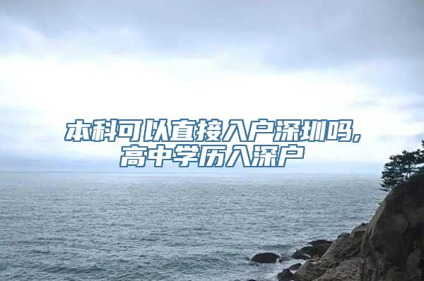 本科可以直接入户深圳吗,高中学历入深户