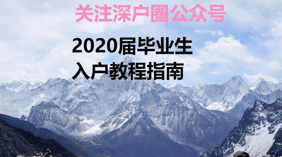 本科生深圳入户知乎(深圳落户最新政策2020) 本科生深圳入户知乎(深圳落户最新政策2020) 本科入户深圳