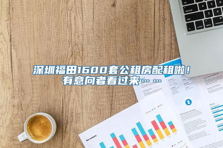 深圳福田1600套公租房配租啦！有意向者看过来……