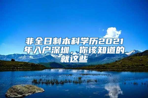 非全日制本科学历2021年入户深圳，你该知道的就这些