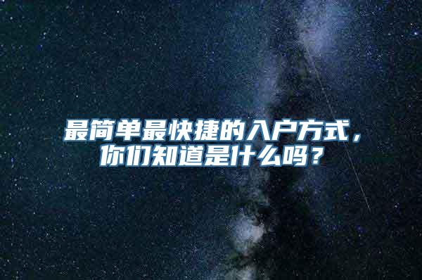 最简单最快捷的入户方式，你们知道是什么吗？