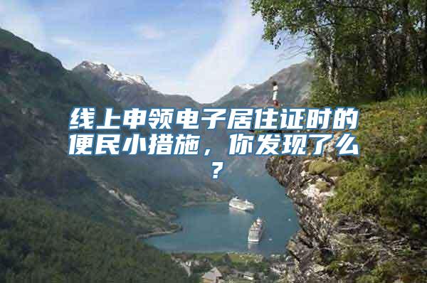 线上申领电子居住证时的便民小措施，你发现了么？