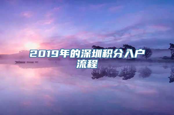 2019年的深圳积分入户流程