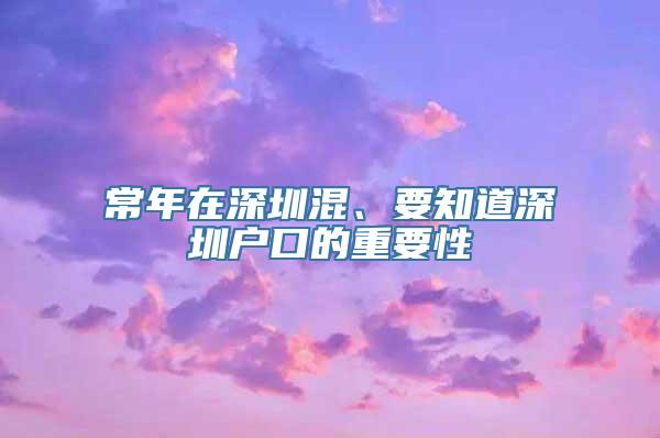 常年在深圳混、要知道深圳户口的重要性