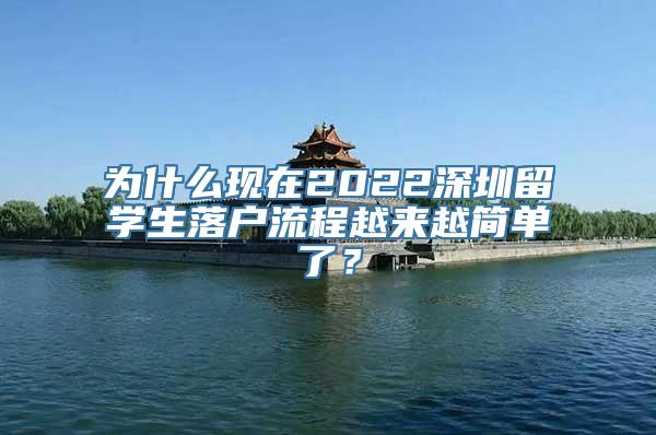 为什么现在2022深圳留学生落户流程越来越简单了？