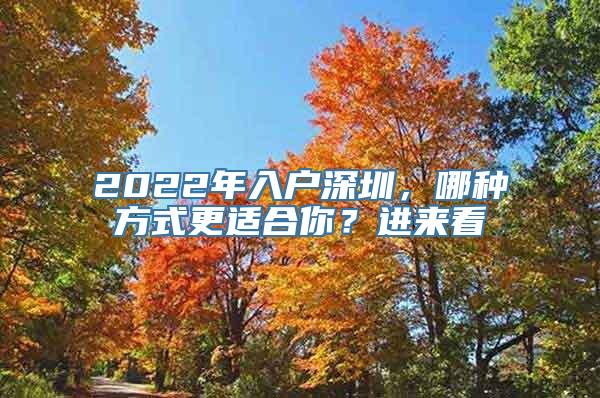 2022年入户深圳，哪种方式更适合你？进来看