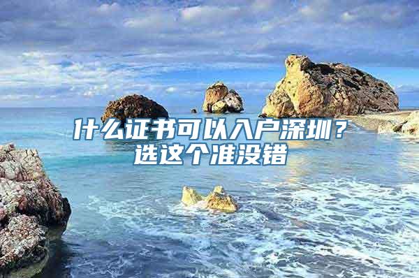 什么证书可以入户深圳？选这个准没错