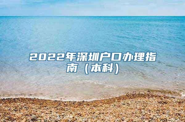 2022年深圳户口办理指南（本科）