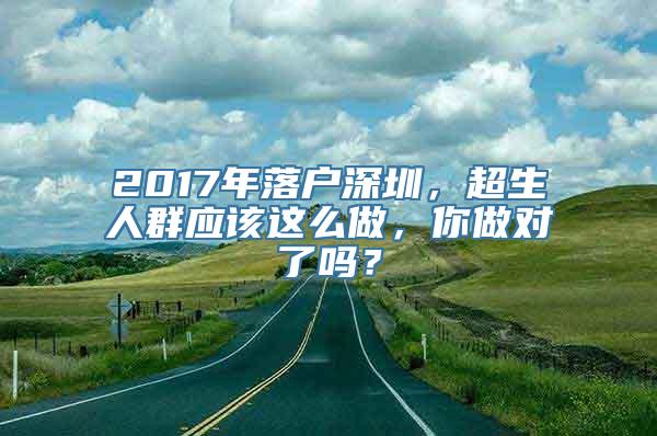 2017年落户深圳，超生人群应该这么做，你做对了吗？