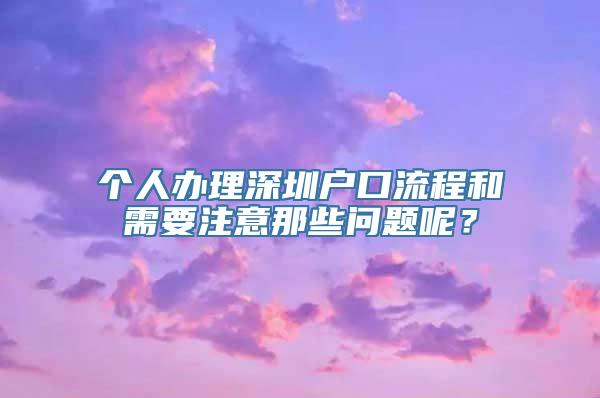 个人办理深圳户口流程和需要注意那些问题呢？